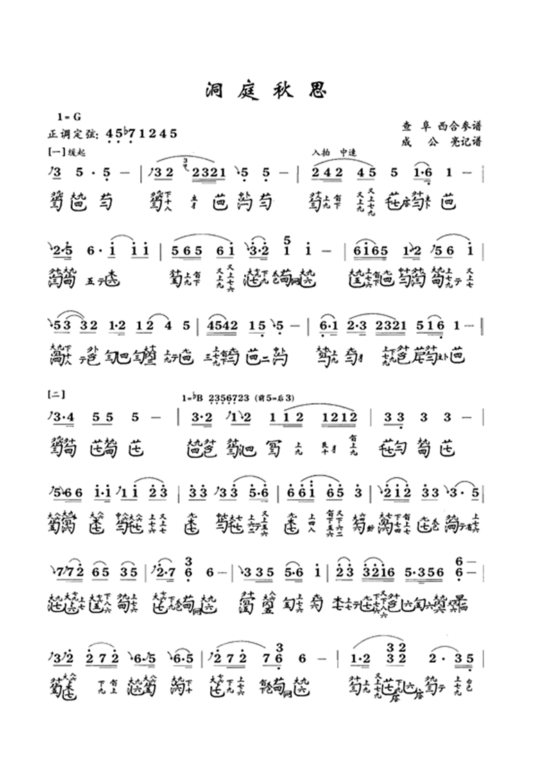 古琴曲《洞庭秋思》古琴减字谱