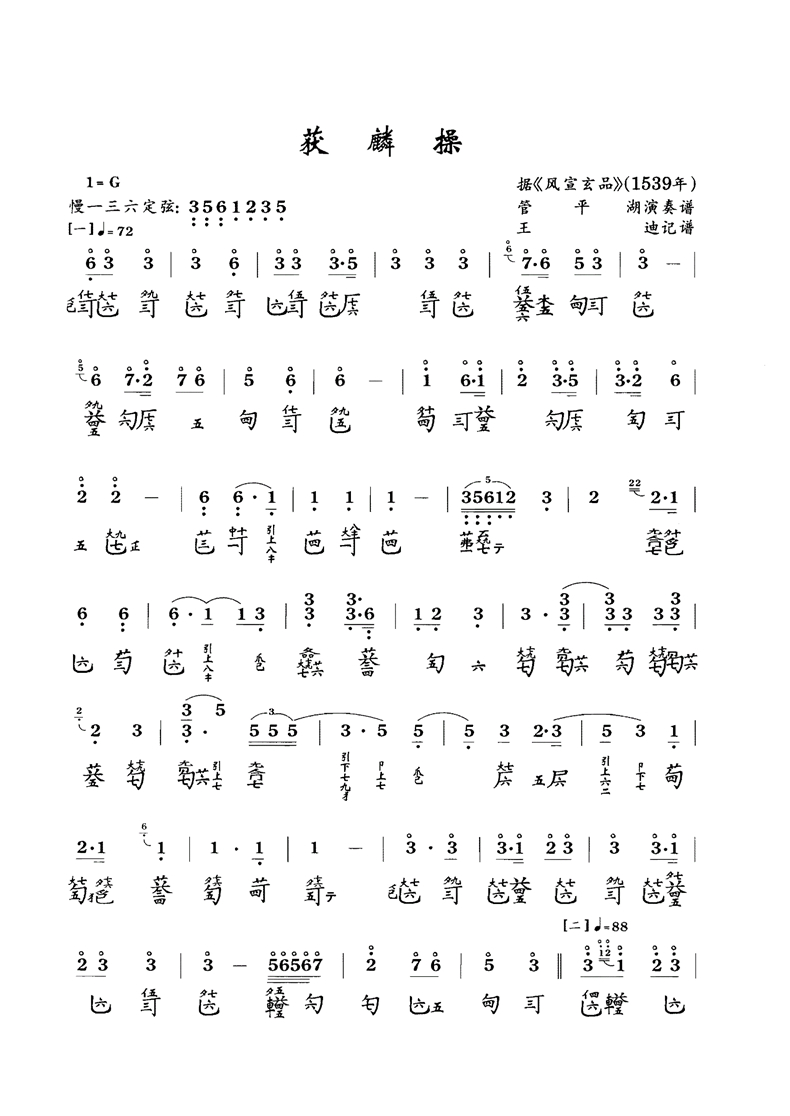 古琴曲《获麟操》古琴减字谱