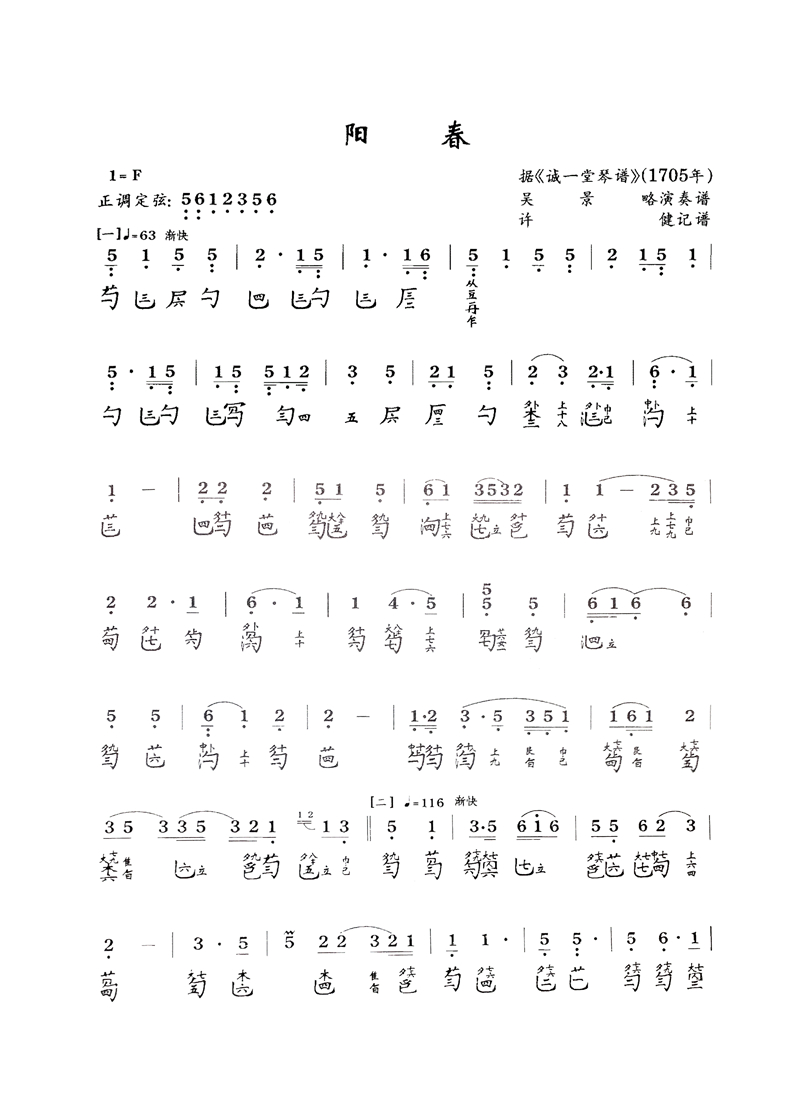 古琴曲《阳春》古琴减字谱